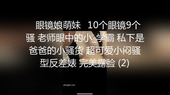 ✅眼镜娘萌妹✅10个眼镜9个骚 老师眼中的小_学霸 私下是爸爸的小骚货 超可爱小闷骚型反差婊 完美露脸 (2)