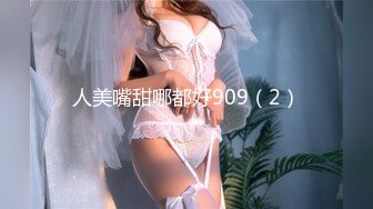 《硬核✅精品★无水✅首发》天使般的小姐姐！推_特S级身材反_差女神，露出3P表里不一玩的就是心跳 (2)