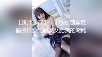 【新速片遞】  ♈♈♈ 白富美的淫荡生活，学心理学的女大学生，【karinnoracam】Patreon个人VIP订阅（三）超清晰大奶子[3.32G/MP4/59:39]