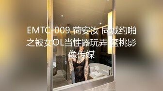 EMTC-009 荷安汝 同城约啪之被女OL当性器玩弄 蜜桃影像传媒