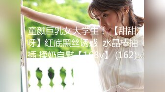 童颜巨乳女大学生！ 【甜甜呀】红底黑丝诱惑  水晶棒抽插 揉奶自慰【168v】 (162)