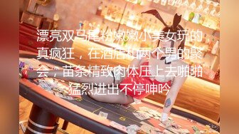 《换妻探花》今晚约了一对小夫妻，气质美少妇先打扑克，聊聊天培养感情，交换淫乱4P一起爆操