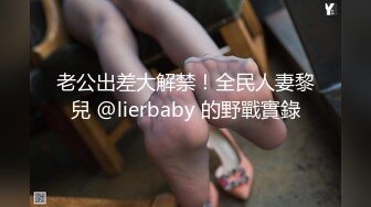 老公出差大解禁！全民人妻黎兒 @lierbaby 的野戰實錄