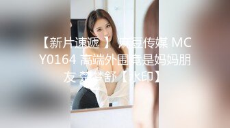 【新片速遞 】 麻豆传媒 MCY0164 高端外围竟是妈妈朋友 楚梦舒【水印】