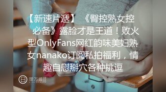 【新速片遞】 《臀控熟女控☀️必备》露脸才是王道！败火型OnlyFans网红韵味美妇熟女nanako订阅私拍福利，情趣自慰掰穴各种挑逗