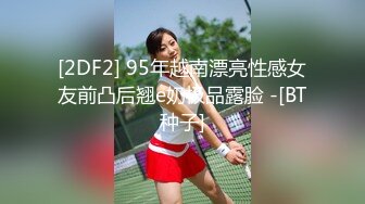 [2DF2] 95年越南漂亮性感女友前凸后翘e奶极品露脸 -[BT种子]