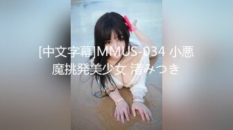 [中文字幕]MMUS-034 小悪魔挑発美少女 渚みつき