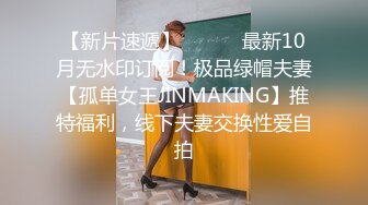 【新片速遞】 ⚫️⚫️最新10月无水印订阅！极品绿帽夫妻【孤单女王JINMAKING】推特福利，线下夫妻交换性爱自拍