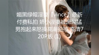 媚黑绿帽淫妻『vince』最新付费私拍 娇小淫妻被黑屌猛男抱起来怒操高潮抽搐 高清720P版 (1)