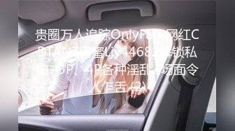 贵圈万人追踪OnlyFans网红CDTANT闺蜜Ljy44682解锁私拍~3P、4P各种淫乱~场面令人乍舌 (2)