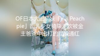 OF日本大眼萌妹「Yui Peachpie」圆乳少女骑乘潮吹被金主爸爸中出打的屁股通红