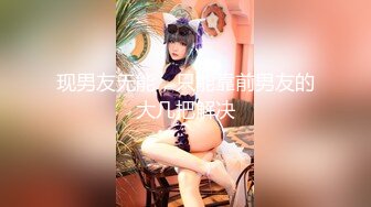 《人气网红✿私拍》出道即巅峰！OnlyFans爆火极品翘臀长腿女神【悲伤小姐】解锁，各类啪啪剧情淫语对话眼前一亮绝对会玩