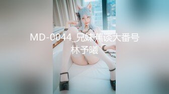 MD-0044_兄妹蕉谈大番号林予曦