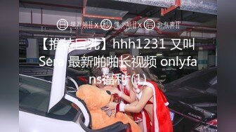 【推特巨乳】hhh1231 又叫 Sera 最新啪啪长视频 onlyfans福利 (1)