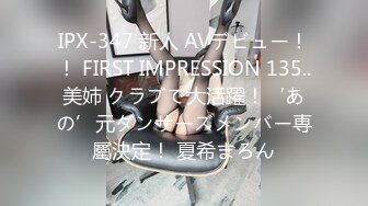 IPX-347 新人 AVデビュー！！ FIRST IMPRESSION 135..美姉 クラブで大活躍！‘あの’元ダンサーズメンバー専屬決定！ 夏希まろん