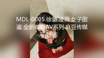 MDL-0005.徐蕾.凌薇.女子图鉴.全新电影AV系列.麻豆传媒映画