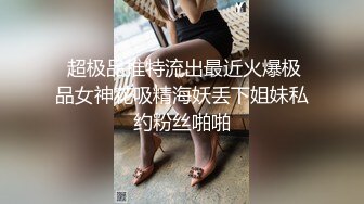  超极品推特流出最近火爆极品女神花吸精海妖丢下姐妹私约粉丝啪啪