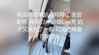 极品玲珑曼妙推特网红 安安老师  吊带白丝猫娘Cos秀 奶子又涨大了一圈 幻龙肉棒激攻嫩穴1