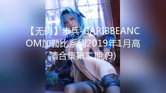 【无码】步兵-CARIBBEANCOM加勒比系列2019年1月高清合集第二期,(9)