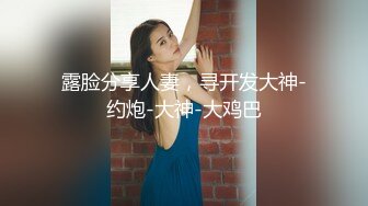 露脸无套操新学妹，害羞的直捂脸