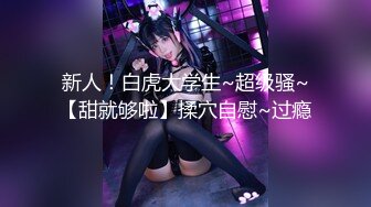 【新片速遞 】麻豆传媒 MD-0190-1《我是苏畅我回来了⭐柔美少女正式回归》男友视角湿蜜抽插之旅 