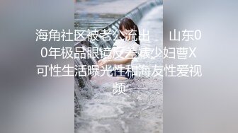 海角社区被老公流出❤️山东00年极品眼镜反差婊少妇曹X可性生活曝光性和海友性爱视频