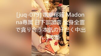 [juq-079] 電撃移籍 Madonna専属 日下部加奈 全身全霊で貪り合う本気の汗だく中出し3本番