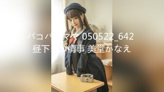 パコパコママ 050522_642 昼下りの情事 美堂かなえ