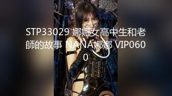 STP33029 娜娜女高中生和老師的故事 NANA娜娜 VIP0600