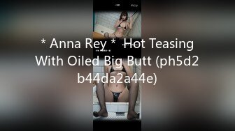 ＊Anna Rey＊ Hot Teasing With Oiled Big Butt (ph5d2b44da2a44e)