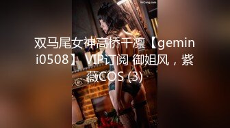 双马尾女神高桥千凛【gemini0508】 VIP订阅 御姐风，紫薇COS (3)