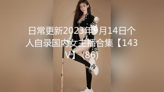 日常更新2023年9月14日个人自录国内女主播合集【143V】 (86)