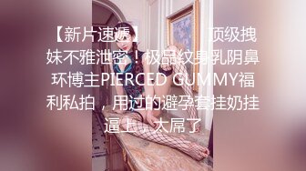 【新片速遞】   ⚫️⚫️顶级拽妹不雅泄密！极品纹身乳阴鼻环博主PIERCED GUMMY福利私拍，用过的避孕套挂奶挂逼上，太屌了