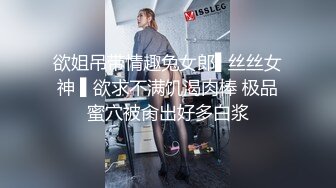 欲姐吊带情趣兔女郎▌丝丝女神 ▌欲求不满饥渴肉棒 极品蜜穴被肏出好多白浆