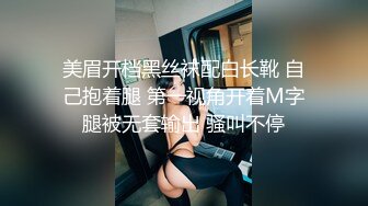 美眉开档黑丝袜配白长靴 自己抱着腿 第一视角开着M字腿被无套输出 骚叫不停