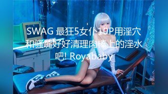 SWAG 最狂5女仆10P用淫穴和骚嘴好好清理肉棒上的淫水吧! Royababy