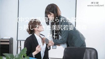 (中文字幕)寝取られた隣に引っ越してきた美尻若妻 雛森みこ