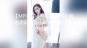 【MP4/604 MB】GX012 瑜伽老師是我小姨 林西萌【国产超清】