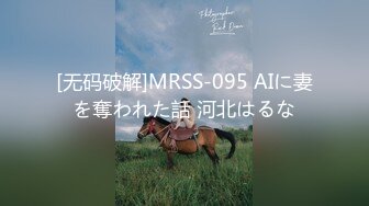 [无码破解]MRSS-095 AIに妻を奪われた話 河北はるな