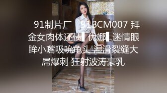 ✿91制片厂✿ 91BCM007 拜金女肉体还债▌优娜▌迷情眼眸小嘴吸吮龟头 湿滑裂缝大屌爆刺 狂射波涛豪乳