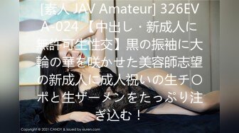 [素人 JAV Amateur] 326EVA-024 【中出し・新成人に無許可生性交】黒の振袖に大輪の華を咲かせた美容師志望の新成人に成人祝いの生チ〇ポと生ザーメンをたっぷり注ぎ込む！