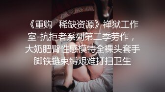 NTR顶级绿帽媚黑骚妻vincen私拍~小黑哥不懂怜香惜玉往死里肏完整版 (2)