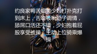 约良家鸭舌帽美少妇打扑克打到床上，舌吻吸吮奶子调情，舔屌口活还不错，少妇抱着屁股享受被操，主动上位骑乘爆操