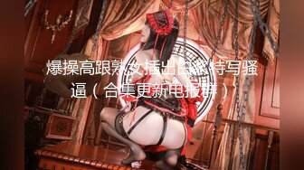 【新片速遞】  女神、跪舔不存在的？实力面前都是个荡妇母狗❤️翘起屁股在床上等着主人欺负，无套干死浪货，叫声骚！