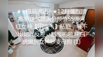 ★☆极品流出☆★12月强烈顶推明星气质满分颜值SS级网红女神【小淘气】私拍，看不出如此反差，制服啪啪3P白虎嫩屄女神秒变母狗 (1)