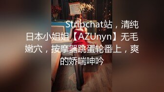 ❤️❤️❤️ Stripchat站，清纯日本小姐姐【AZUnyn】无毛嫩穴，按摩器跳蛋轮番上，爽的娇喘呻吟