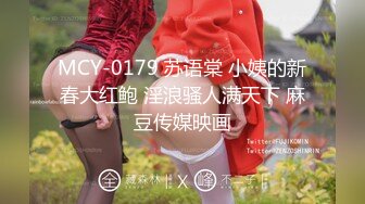 MCY-0179 苏语棠 小姨的新春大红鲍 淫浪骚人满天下 麻豆传媒映画