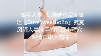 ✿御姐人妻✿优雅端庄反差御姐〖CuteSweetBoBo〗寂寞风骚人妻洗手间紫薇小骚穴 深情口爆大肉棒