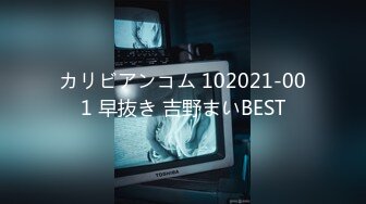 カリビアンコム 102021-001 早抜き 吉野まいBEST