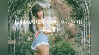 [241GAREA-560] みらい (山本蓮加)